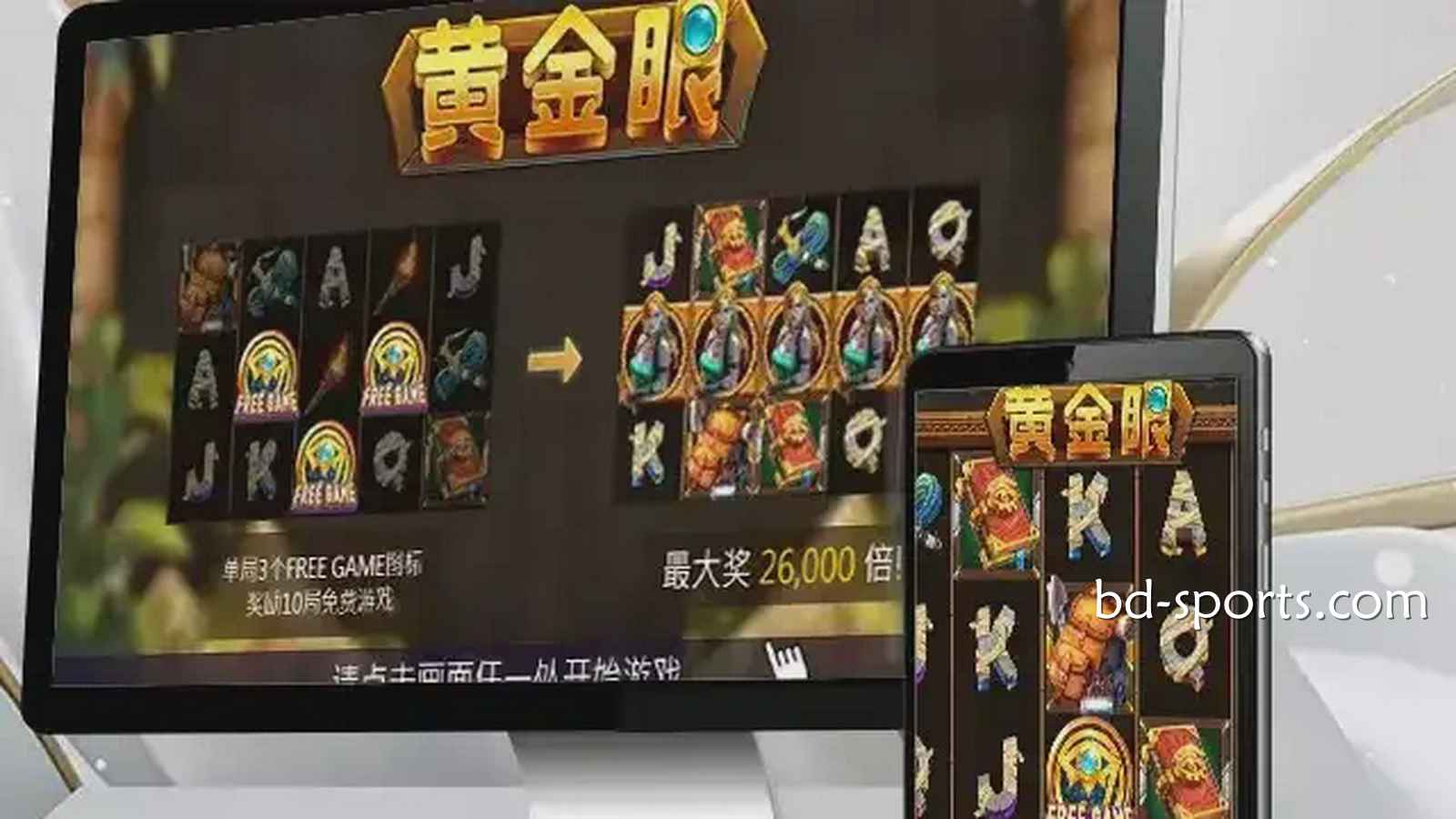 走进南宫体育《黄金眼》游戏，感受进古埃及气氛神秘氛围，巨额财富等你来挑战