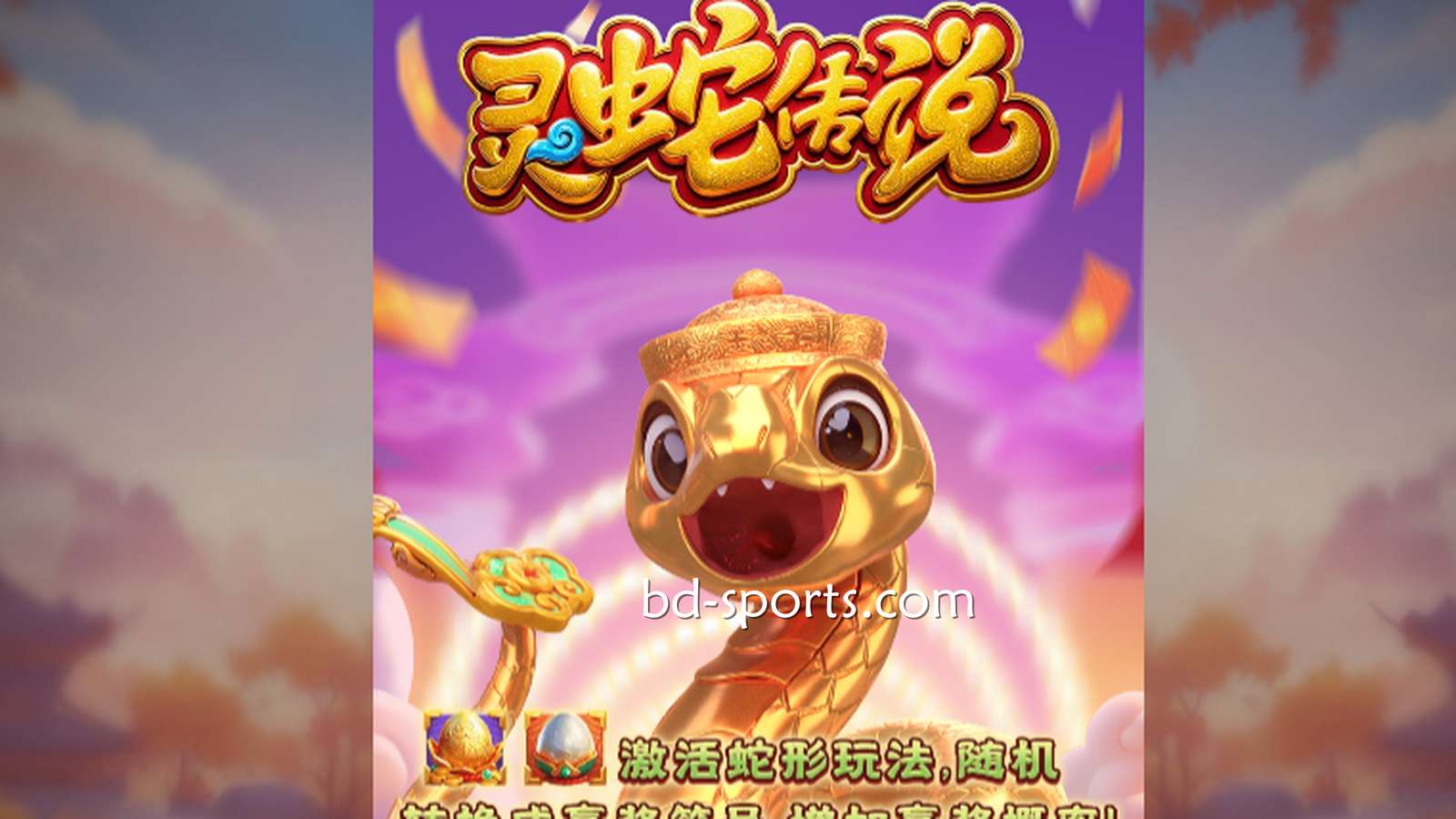 南宫体育DB电子带玩家体验《灵蛇传说》游戏，奖金最高可达7700X