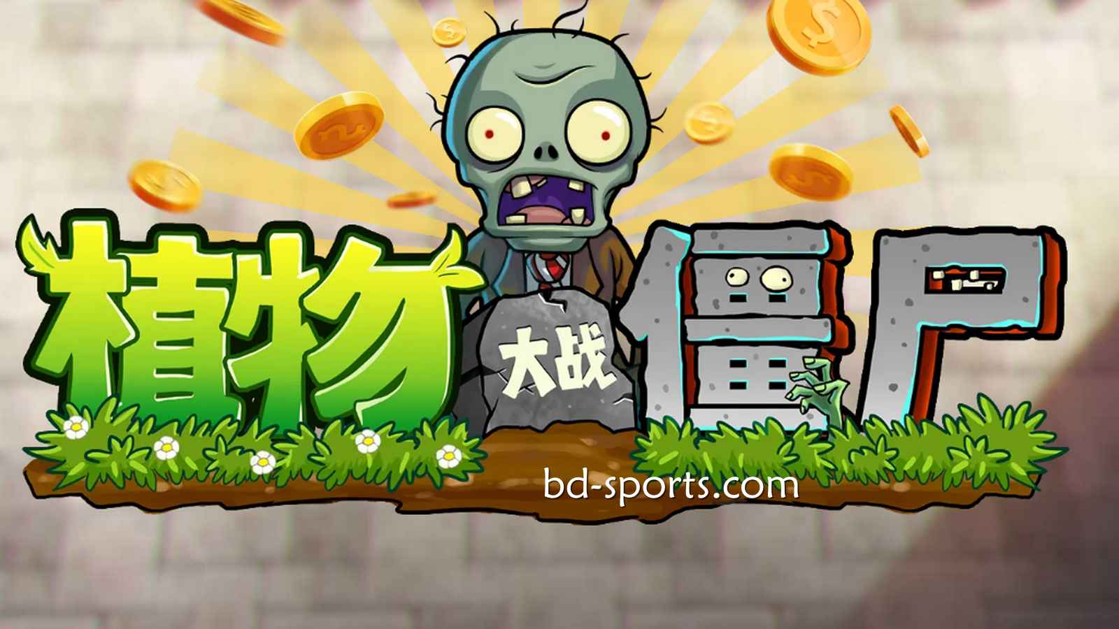 南宫体育DB电子《植物大战殭尸》游戏，太刺激了吧