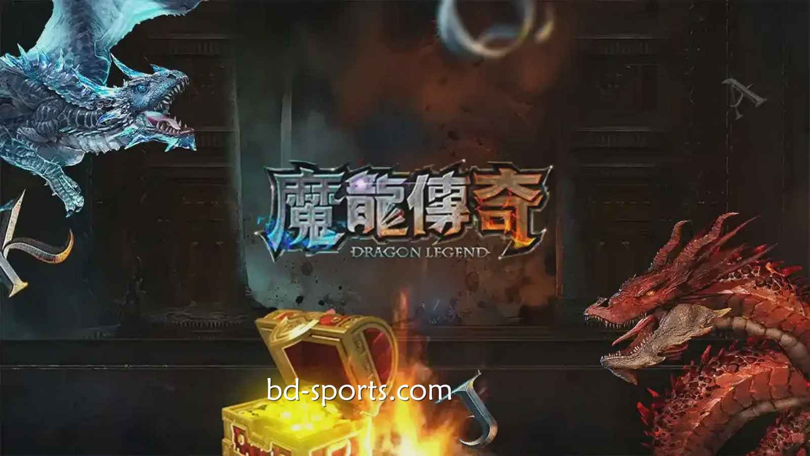 南宫体育有《魔龙传奇》游戏吗？怎样玩更容易赚钱？