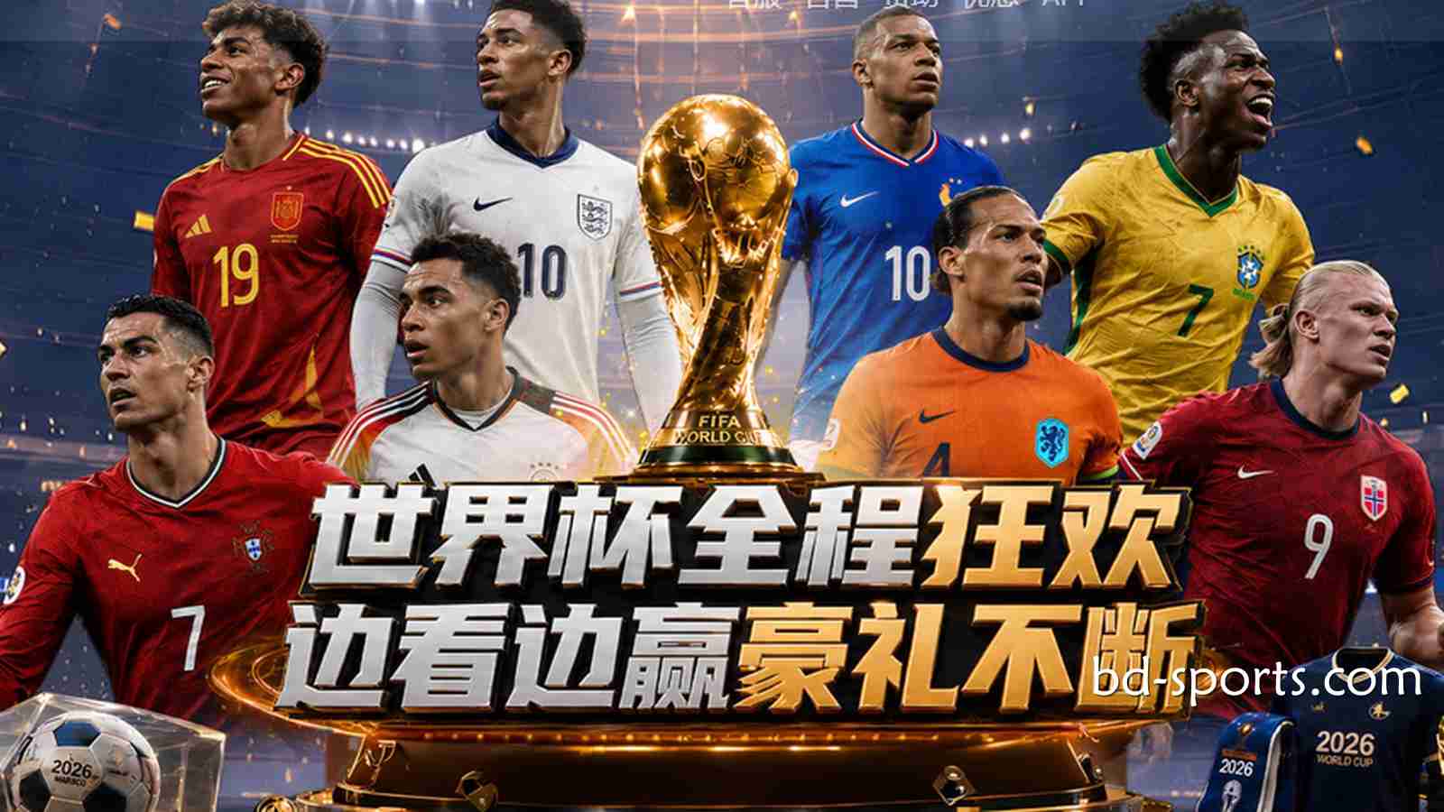 亿元红利狂欢：南宫体育2026世界杯最全优惠活动与通关指南